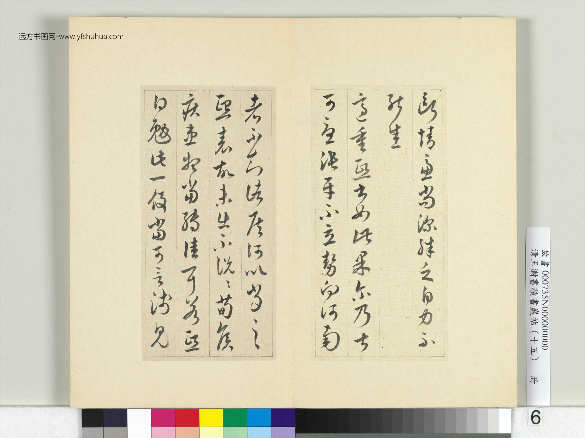 清-王澍-书积书岩帖册（十五）　冊6　臨王羲之三帖